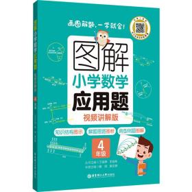 图解小学数学应用题（4年级）