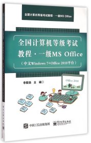 一級(jí)MS Office(中文Windows7+Office2010平臺(tái)全國(guó)計(jì)算機(jī)等級(jí)考試教程) 李殿勛主編 著 著新華文軒網(wǎng)絡(luò)書店 正版圖書