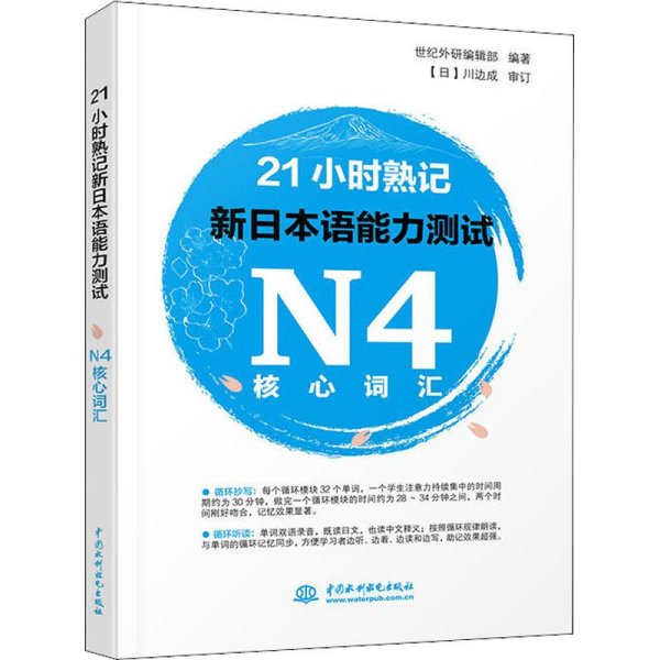 21小时熟记新日本语能力测试N4核心词汇