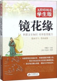 镜花缘 无障碍阅读 学生版