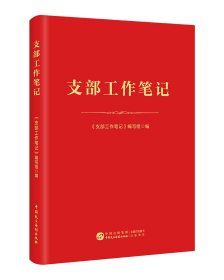 支部工作笔记 《支部工作笔记》编写组编 著 新华文轩网络书店 正版图书