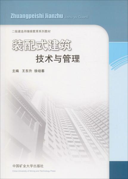 装配式建筑技术与管理/二级建造师继续教育教材