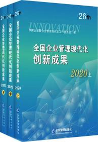 全国企业管理现代化创新成果（第二十六届）