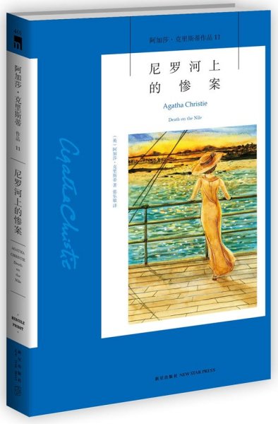 尼罗河上的惨案：阿加莎·克里斯蒂侦探作品集11