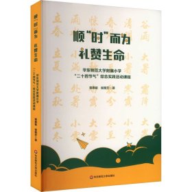 顺"时"而为 礼赞生命 华东师范大学附属小学"二十四节气"综合实践活动课程 蒋惠敏,侯雅芳 著 新华文轩网络书店 正版图书