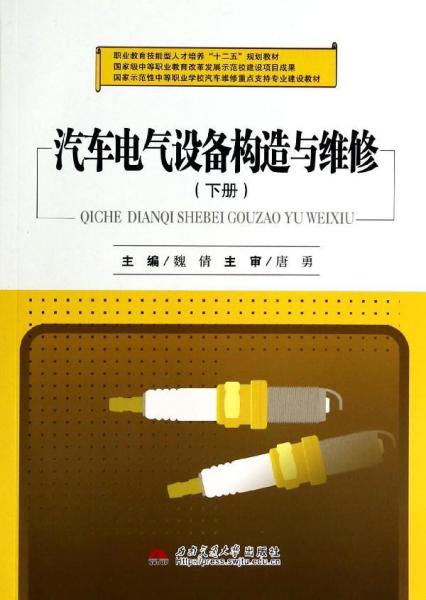 汽车电气设备构造与维修（下册）/职业教育技能型人才培养“十二五”规划教材