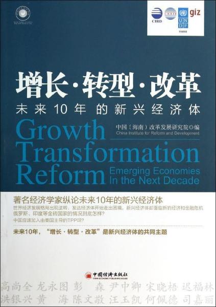 增长·转型·改革：未来10年的新兴经济体