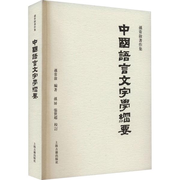 中国语言文字学纲要