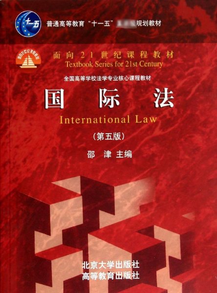 国际法（第5版）/普通高等教育“十一五”国家级规划教材·面向21世纪课程教材