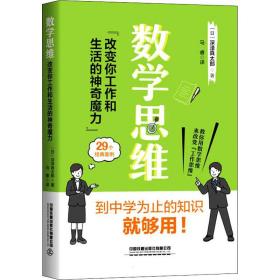 数学思维：改变你工作和生活的神奇魔力