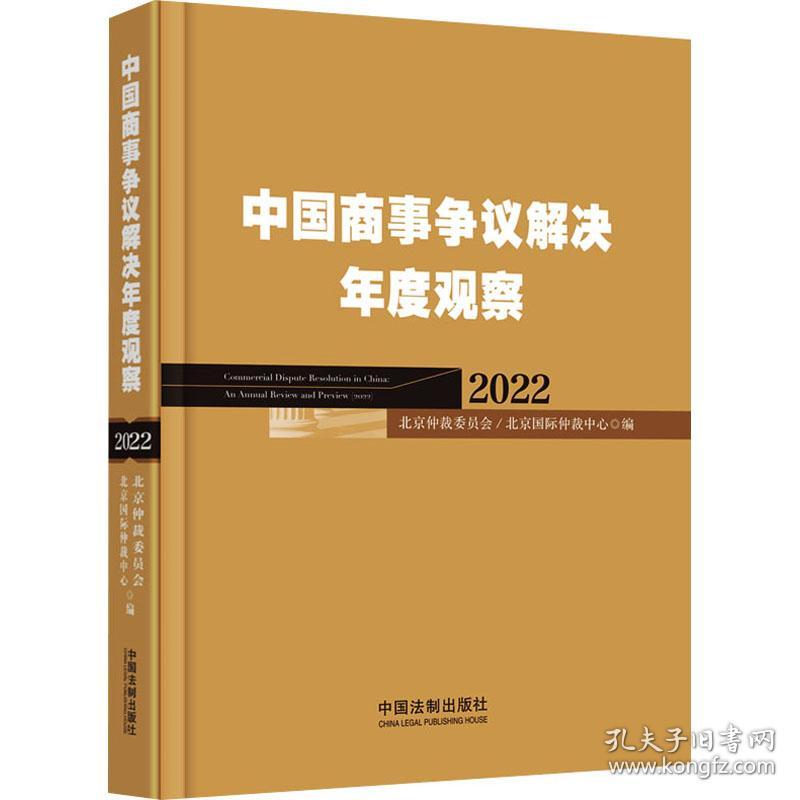 中国商事争议解决年度观察（2022）