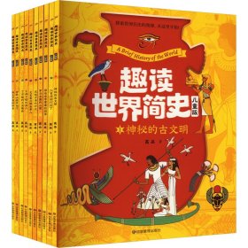 趣读世界简史 儿童版(1-10) 高品 著 新华文轩网络书店 正版图书