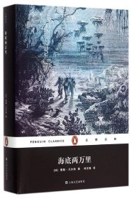 企鹅经典：海底两万里（精装）