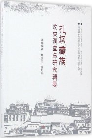 康巴藏族传统村落文史资料调查与研究丛书·甘孜州政协文史丛书（总第32辑）：扎坝藏族文史调查与研究辑要