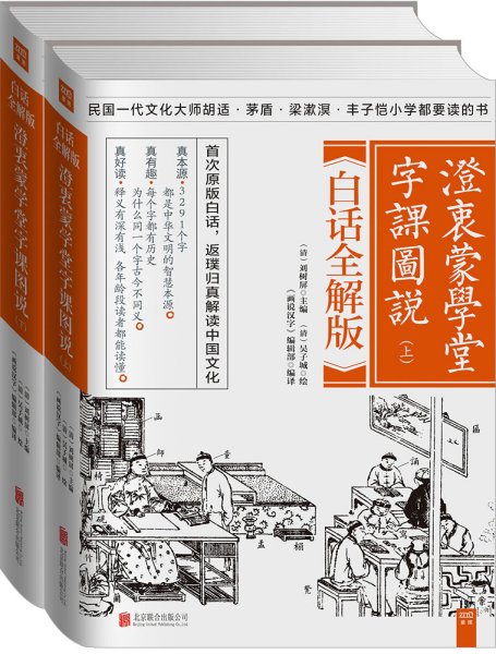 澄衷蒙学堂字课图说：白话全解版（全二册）