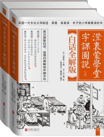 澄衷蒙学堂字课图说：白话全解版（全二册）