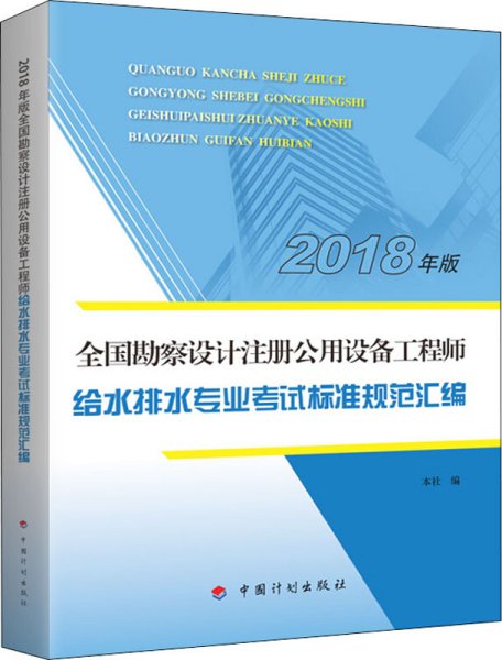 【2018全国勘察设计注册公用设备工程师】给水排水专业考试标准规范汇编