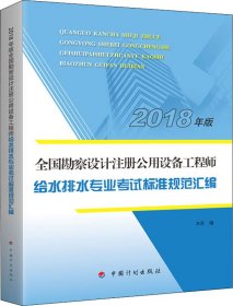 【2018全国勘察设计注册公用设备工程师】给水排水专业考试标准规范汇编