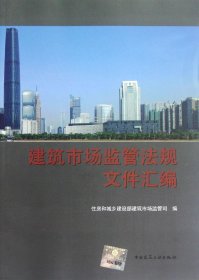 建筑市场监管法规文件汇编 住房和城乡建设部建筑市场监管司 编 著作新华文轩网络书店 正版图书