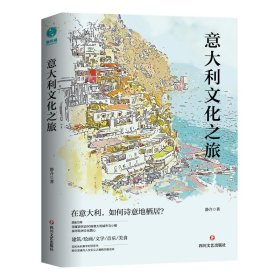 意大利文化之旅：在意大利，如何诗意地栖居？