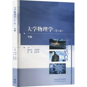 大学物理学（第3版）下册