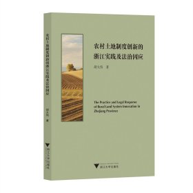 农村土地制度创新的浙江实践及法治因应 胡大伟 著 新华文轩网络书店 正版图书