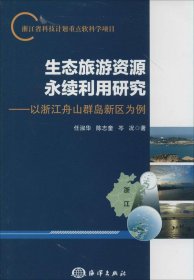 生态旅游资源永续利用研究：以浙江舟山群岛新区为例