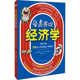 龟兔赛跑经济学：给孩子的32堂《伊索寓言》财商课（轻松读懂经济学的不二之选，用流传近3000年的故事，解读哈佛经济学十大原理。给孩子零花钱之前，先给孩子这本书。）