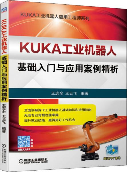 KUKA工业机器人基础入门与应用案例精析