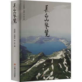 长白山鉴览 郑德权,张福有,郑昆 著 新华文轩网络书店 正版图书