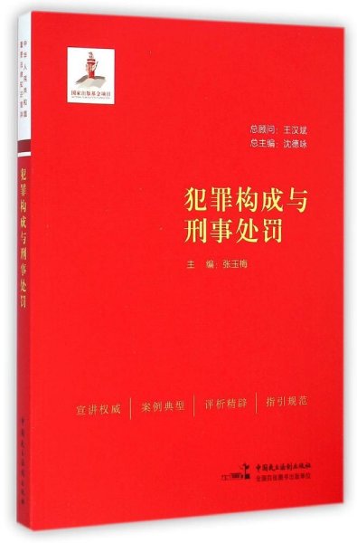 犯罪构成与刑事处罚