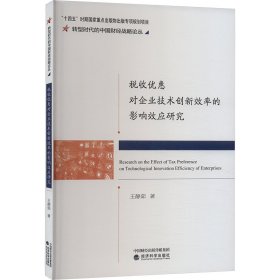 税收优惠对企业技术创新效率的影响效应研究 王静茹 著 新华文轩网络书店 正版图书