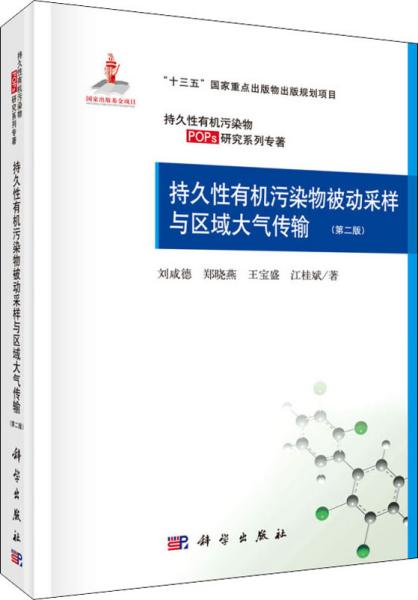 持久性有机污染物被动采样与区域大气传输(第二版)