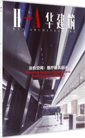 治愈空间 医疗建筑设计 H+A华建筑