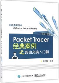 Packet Tracer经典案例之路由交换入门篇