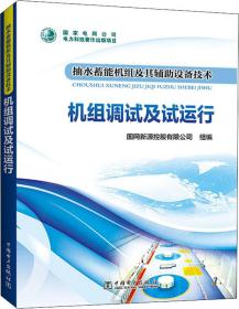 抽水蓄能机组及其辅助设备技术：机组调试及试运行