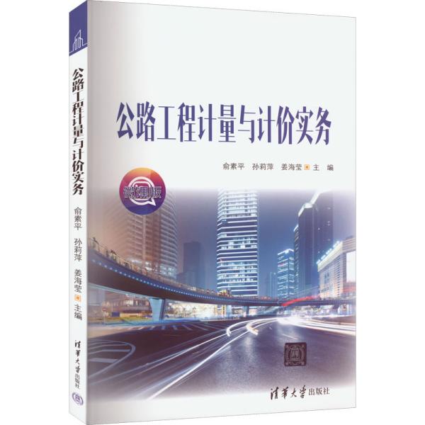 公路工程计量与计价实务