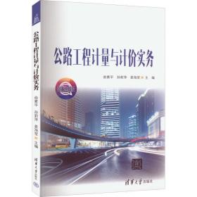 公路工程计量与计价实务