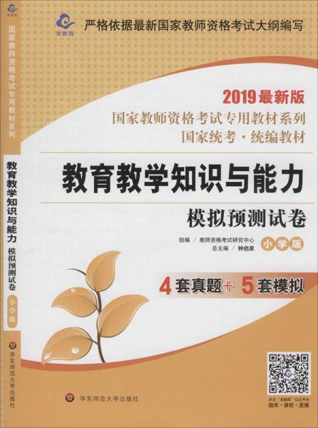 2020系列 小学版 试卷·教育教学知识与能力 模拟预测试卷