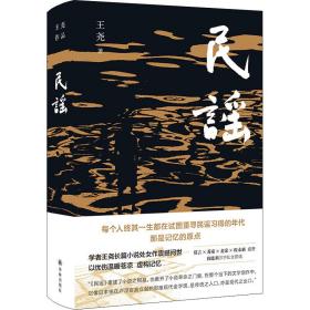 民谣（苏童、麦家、程永新盛赞，莫言亲笔题写书名，阎连科万字长文荐读）