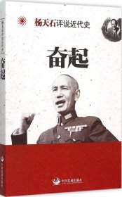 杨天石评说近代史：奋起