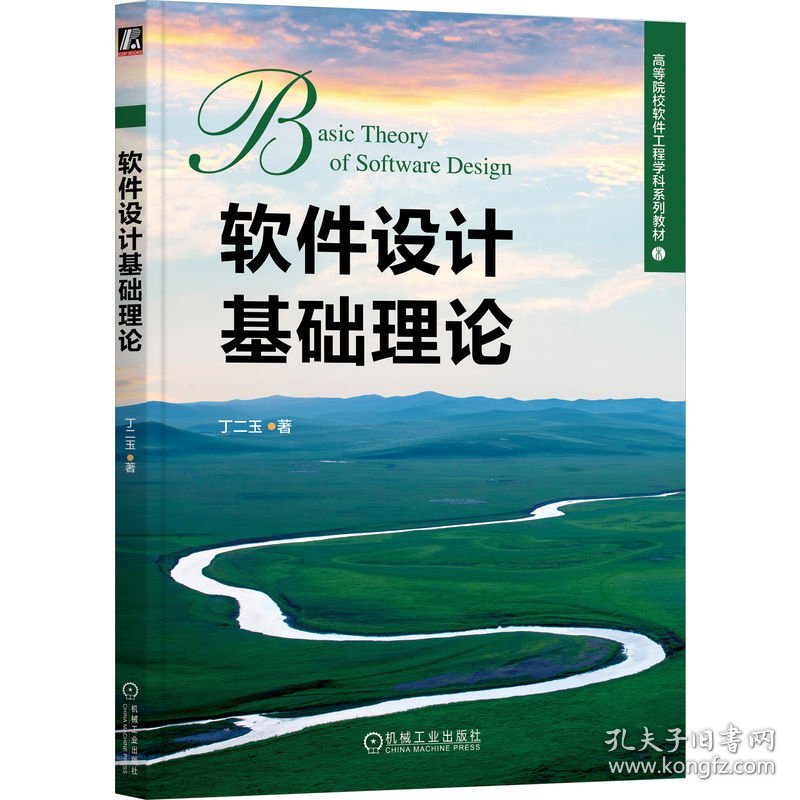 点击查看原图 软件设计基础理论 丁二玉 著新华文轩网络书店 正版图书