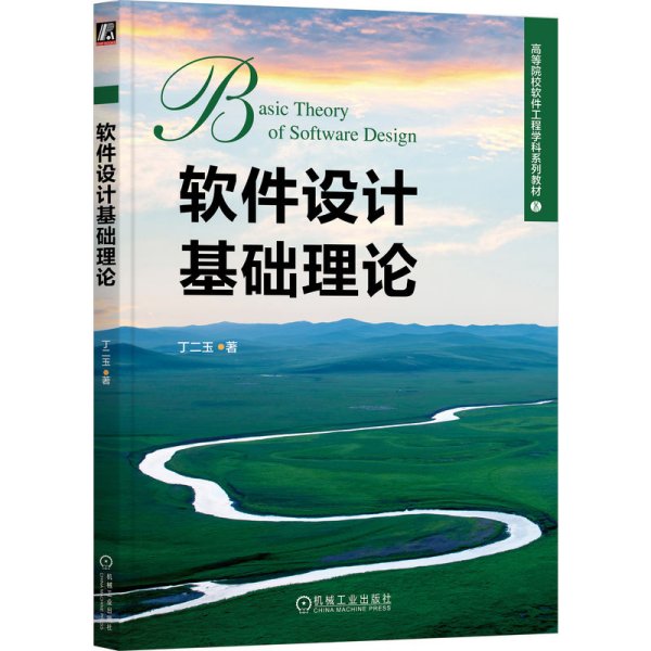 软件设计基础理论 丁二玉 著新华文轩网络书店 正版图书