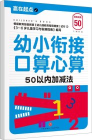 赢在起点：幼小衔接口算心算.50以内加减法