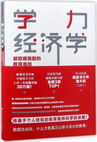 学力经济学：被数据推翻的教育准则