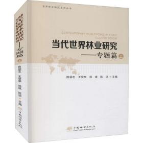 当代世界林业研究--专题篇(上)/世界林业研究系列丛书