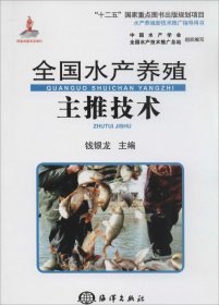 全国水产养殖主推技术/“十二五”国家重点图书出版规划项目