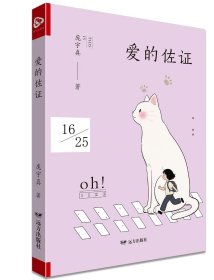 爱的佐证 庞宇真 著 著新华文轩网络书店 正版图书
