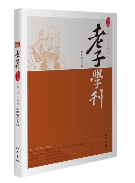 老子学刊（第十八辑）