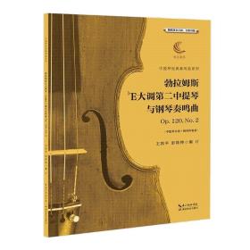 勃拉姆斯降E大调第二中提琴与钢琴奏鸣曲Op.120，No.2（含中提琴分谱、钢琴伴奏谱）